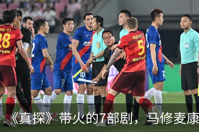 《真探》带火的7部剧，马修麦康纳新剧也在其中