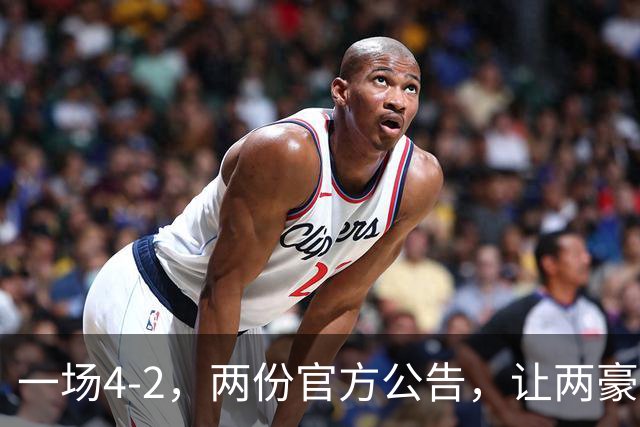 一场4-2，两份官方公告，让两豪门双输！西甲或生变，欧冠留悬念
