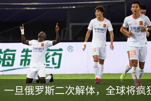 一旦俄罗斯二次解体，全球将疯狂瓜分地盘，中国能否稳稳接招？