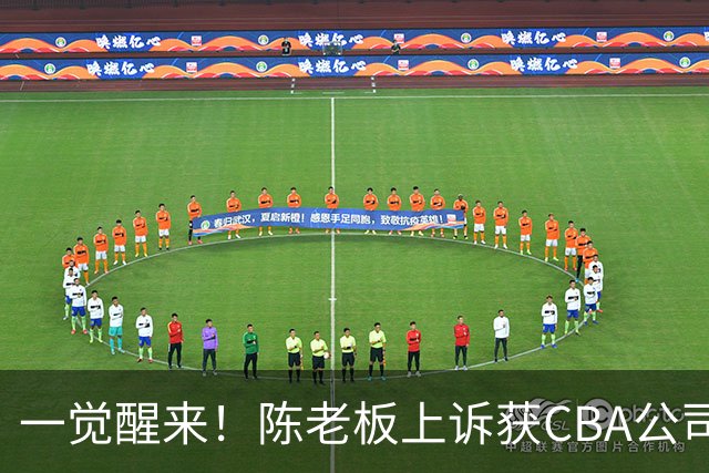 一觉醒来！陈老板上诉获CBA公司回应，同曦感谢广东培养阿旺，胡明轩伤病复发！