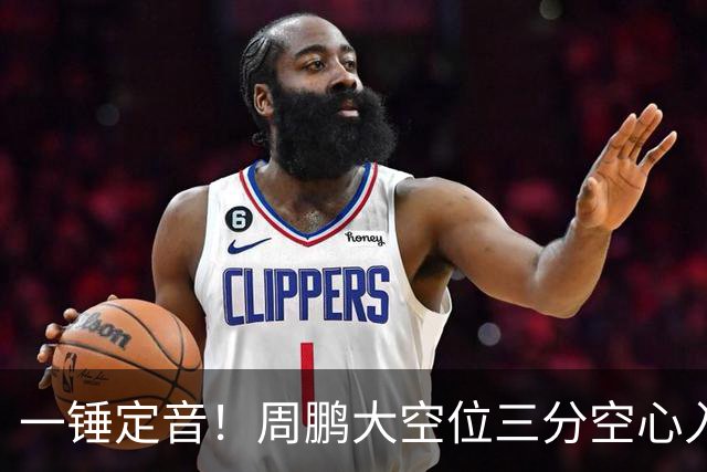 一锤定音！周鹏大空位三分空心入网，广东彻底杀死比赛