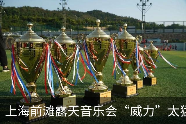 上海前滩露天音乐会“威力”太猛！隔江居民吐槽：音响声“击穿”数百米江面像怼到家楼下