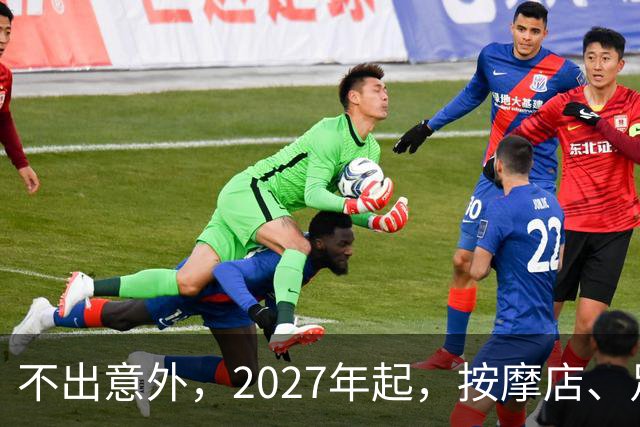 不出意外，2027年起，按摩店、足疗店、洗浴店将进入“大变革”