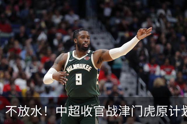 不放水！中超收官战津门虎原计划替补出战 现在要求全力以赴