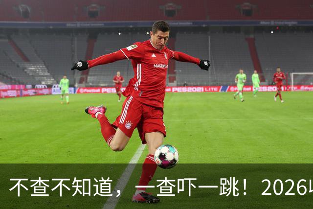 不查不知道，一查吓一跳！2026收入1亿美元的姆巴佩，私下有多壕