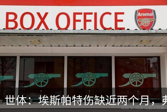 世体：埃斯帕特伤缺近两个月，弗里克启用青训应急