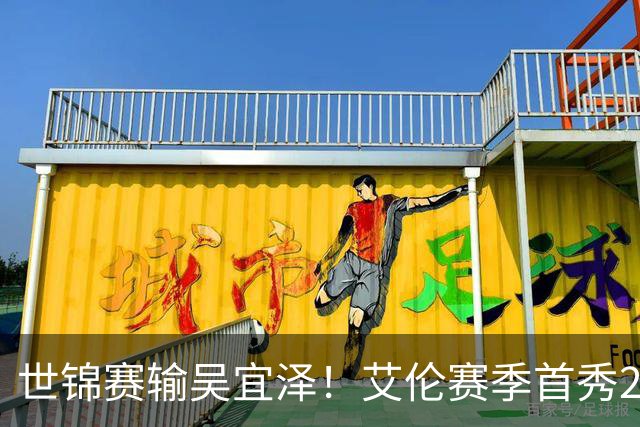 世锦赛输吴宜泽！艾伦赛季首秀2-4出局，北爱赛32强确定，中国6席