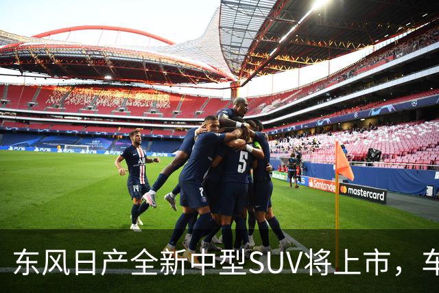 东风日产全新中型SUV将上市，车宽近2米，起售价有望进入15万内？
