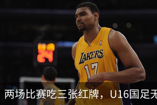 两场比赛吃三张红牌，U16国足无缘海湾杯三连胜