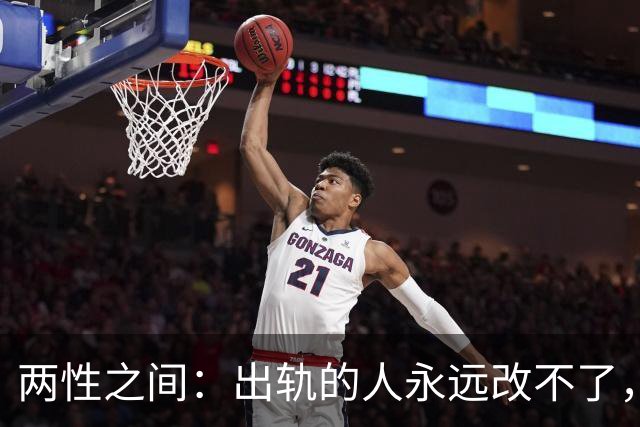 两性之间：出轨的人永远改不了，不是自制力差，是人格底色有问题