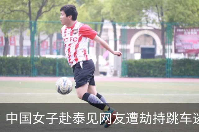 中国女子赴泰见网友遭劫持跳车逃生，一嫌犯以为风头已过旅游时落网