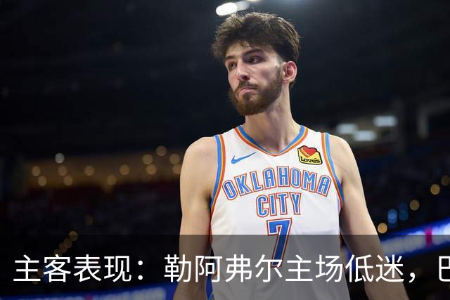 主客表现：勒阿弗尔主场低迷，巴黎客场连胜