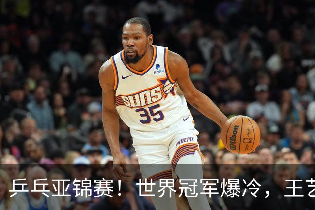 乒乓亚锦赛！世界冠军爆冷，王艺迪剃光头，蒯曼逆转，陈熠丢局