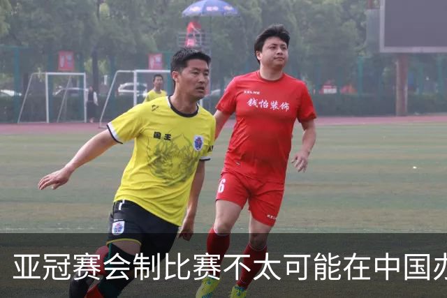 亚冠赛会制比赛不太可能在中国办 中超将遭遇阵痛