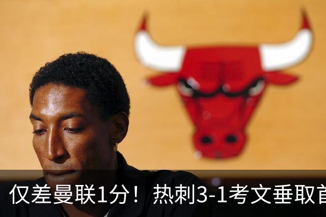 仅差曼联1分！热刺3-1考文垂取首胜：马尔穆什处子球，麦迪逊建功