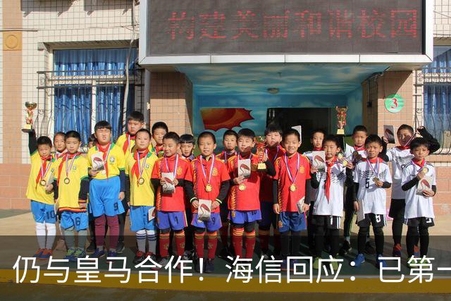 仍与皇马合作！海信回应：已第一时间进行谴责 皇马也已正式回函