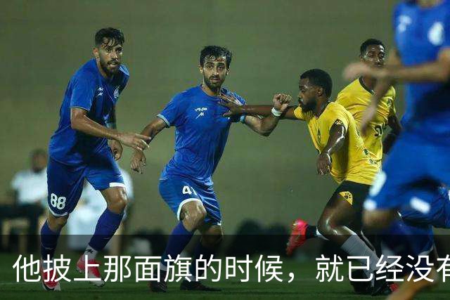 他披上那面旗的时候，就已经没有“不知道”这条路了