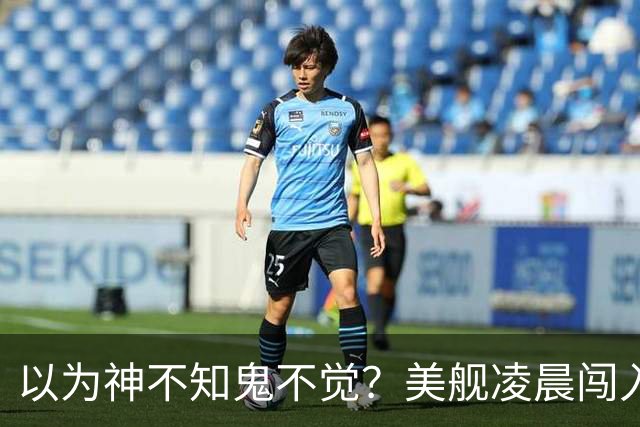以为神不知鬼不觉？美舰凌晨闯入仙宾礁，没想到早被全程锁定