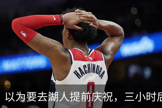 以为要去湖人提前庆祝，三小时后交易告吹