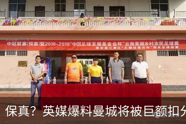保真？英媒爆料曼城将被巨额扣分，后两季得踢英冠