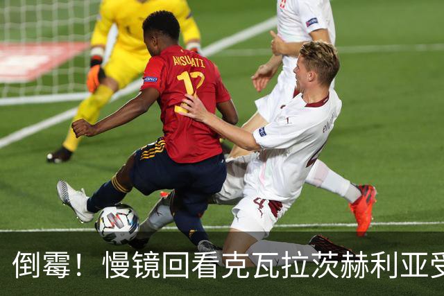 倒霉！慢镜回看克瓦拉茨赫利亚受伤瞬间，本赛季基本报销