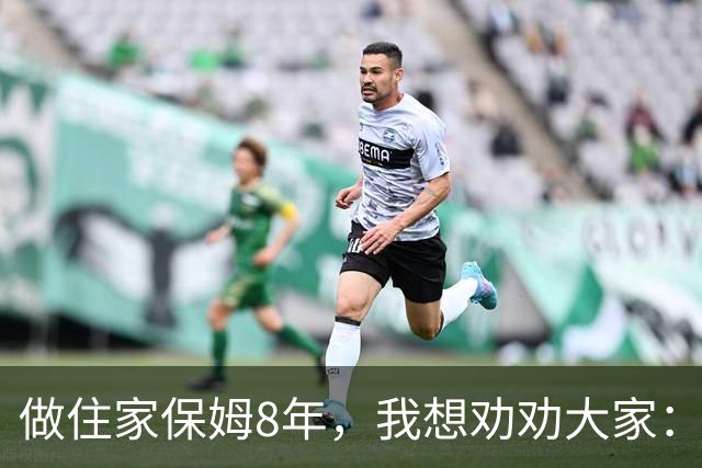 做住家保姆8年，我想劝劝大家：真想为老人好，就停止对他们的 "说教式养老"