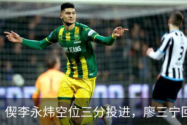 偰李永炜空位三分投进，廖三宁回应三分砍下21分