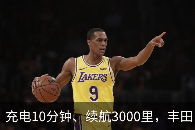 充电10分钟、续航3000里，丰田电动汽车想超车了？
