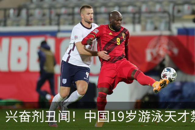兴奋剂丑闻！中国19岁游泳天才禁赛2年，奥运A标作废教练仅警告？