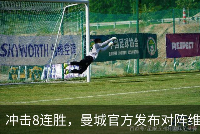 冲击8连胜，曼城官方发布对阵维拉海报：谢尔基、胡桑诺夫出镜