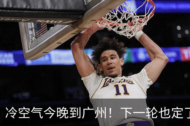冷空气今晚到广州！下一轮也定了→