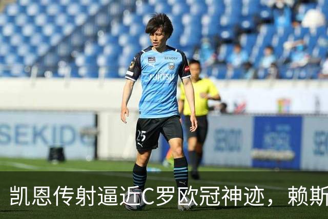 凯恩传射逼近C罗欧冠神迹，赖斯绝平救主，阿森纳2-2拜仁慕尼黑