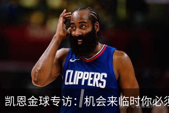 凯恩金球专访：机会来临时你必须抓住它，穆帅帮我实现了目标