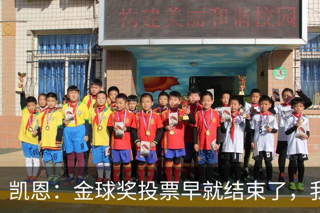 凯恩：金球奖投票早就结束了，我能做的只有等待结果