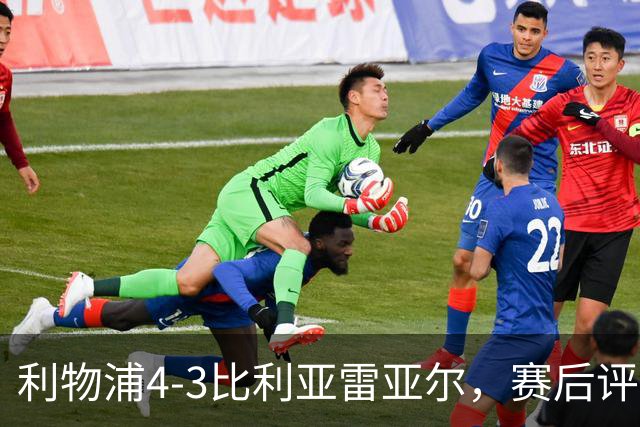 利物浦4-3比利亚雷亚尔，赛后评分浮出水面