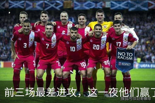前三场最差进攻，这一夜他们赢了14分