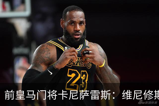 前皇马门将卡尼萨雷斯：维尼修斯和姆巴佩不能一起出场