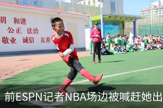 前ESPN记者NBA场边被喊"赶她出去"，一杯饮料泼回去