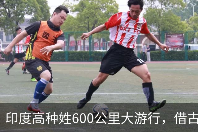 印度高种姓600公里大游行，借古代“神马”争权，种姓矛盾再爆发