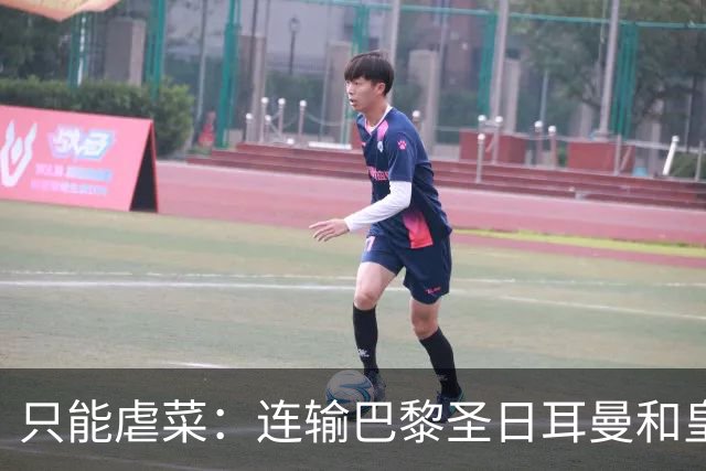 只能虐菜：连输巴黎圣日耳曼和皇家马德里暴露巴塞罗那真相