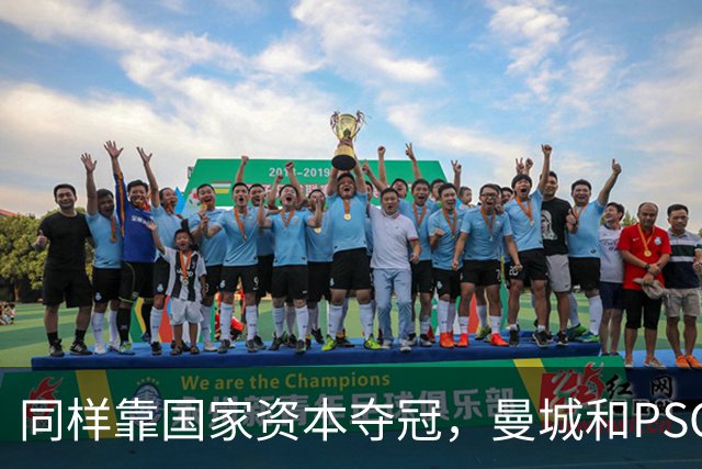 同样靠国家资本夺冠，曼城和PSG为何走向两个极端？
