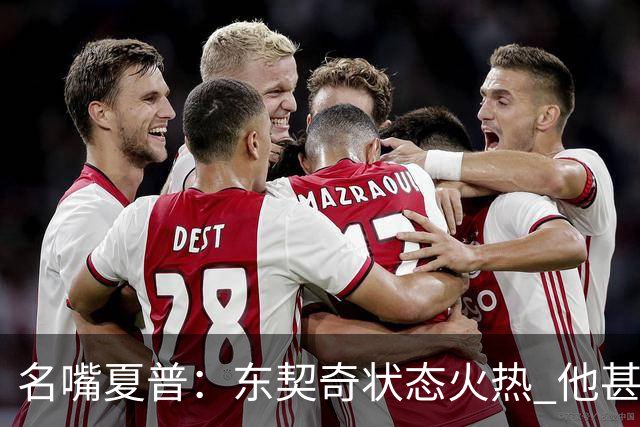 名嘴夏普：东契奇状态火热 他甚至能在三分线外就把你晃倒