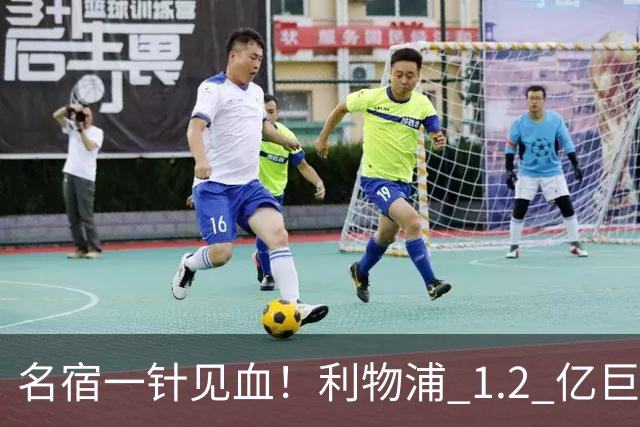 名宿一针见血！利物浦 1.2 亿巨星彻底迷失！伊劳拉根本用不好他