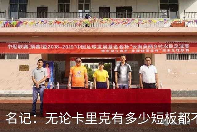 名记：无论卡里克有多少短板都不是问题所在，暂时留任是好事