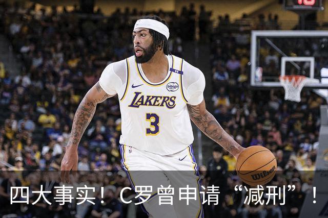 四大事实！C罗曾申请“减刑”！