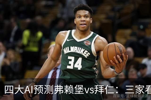 四大AI预测弗赖堡vs拜仁：三家看好客胜，豆包倾向平局