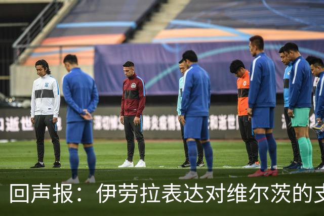 回声报：伊劳拉表达对维尔茨的支持，认为他遭遇了过于苛刻的评价