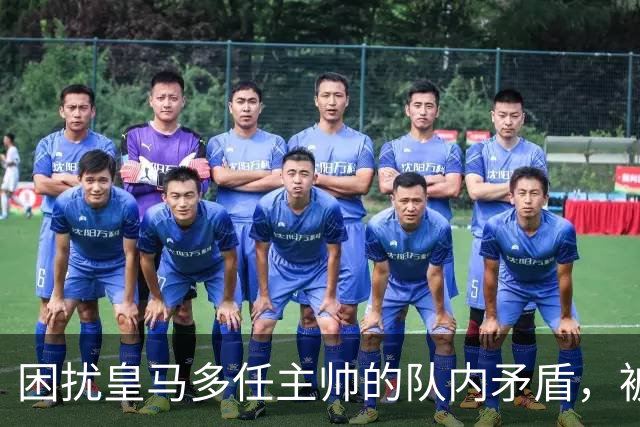 困扰皇马多任主帅的队内矛盾，被穆里尼奥全部解决