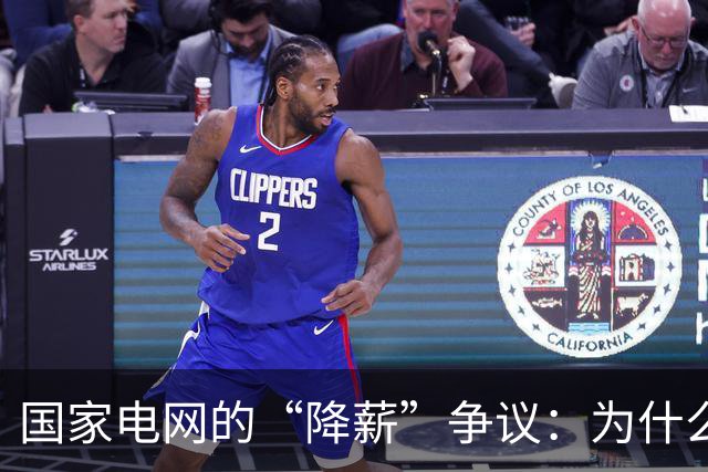 国家电网的“降薪”争议：为什么越来越多员工觉得待遇不如从前？