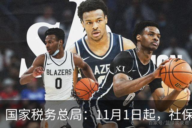 国家税务总局：11月1日起，社保少缴/未缴纳入税务处罚！